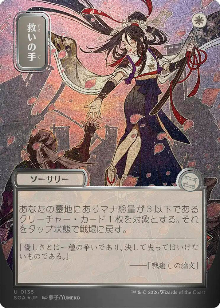 Helping Hand (Japanese Silver Scroll Foil) [Secrets of Strixhaven: Mystical Archive]