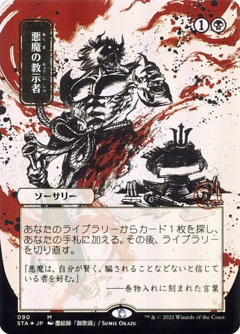 Demonic Tutor (Japanese Alternate Art) [Strixhaven: School of Mages Mystical Archive]